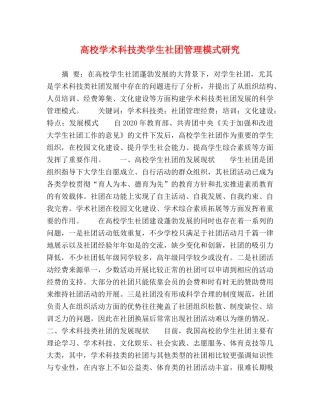 高校学术科技类学生社团管理模式研究 