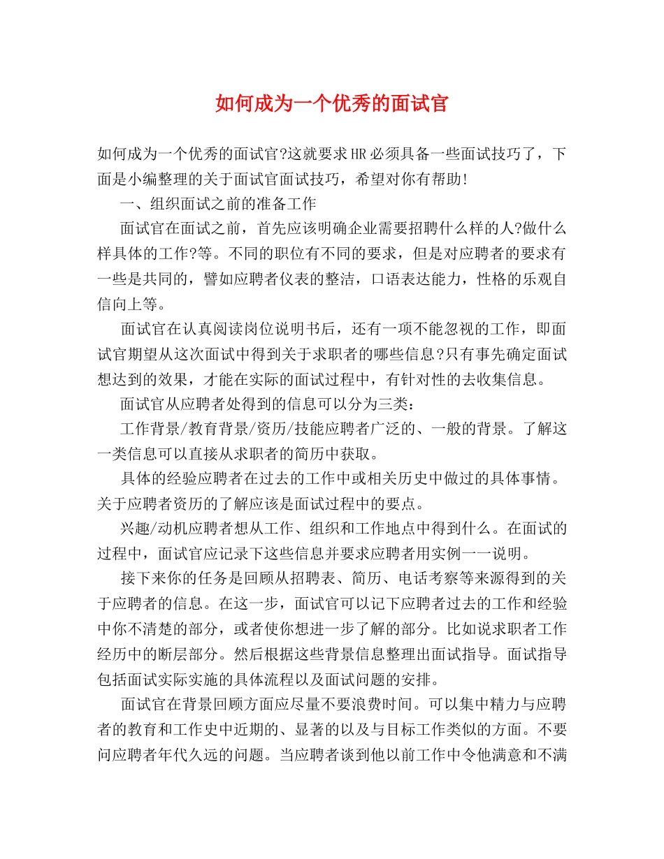 如何成为一个优秀的面试官 _第1页