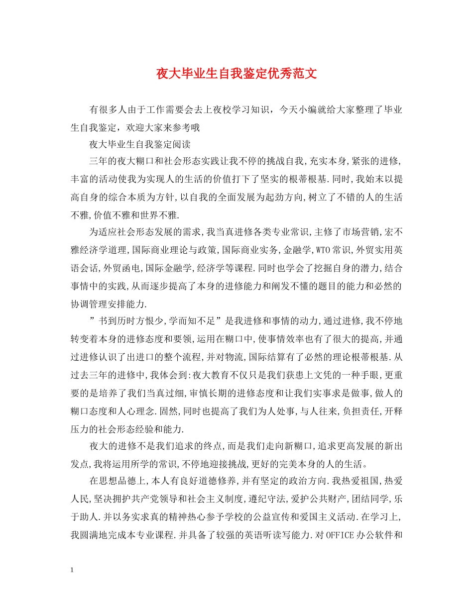夜大毕业生自我鉴定优秀范文 _第1页