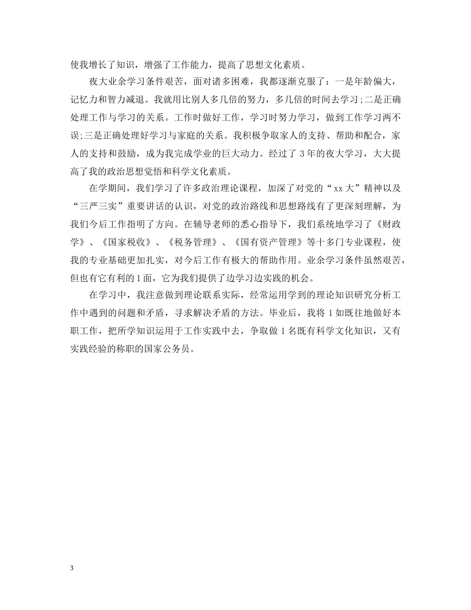 夜大毕业生自我鉴定优秀范文 _第3页