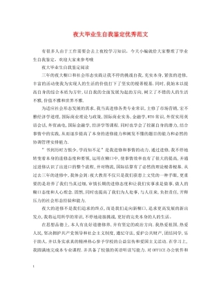 夜大毕业生自我鉴定优秀范文 