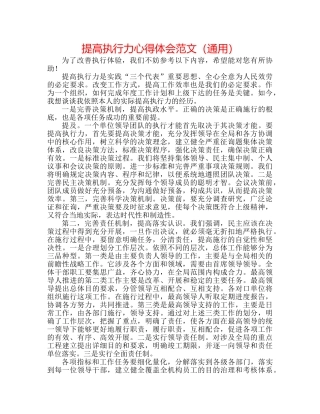 提高执行力心得体会范文（通用） 
