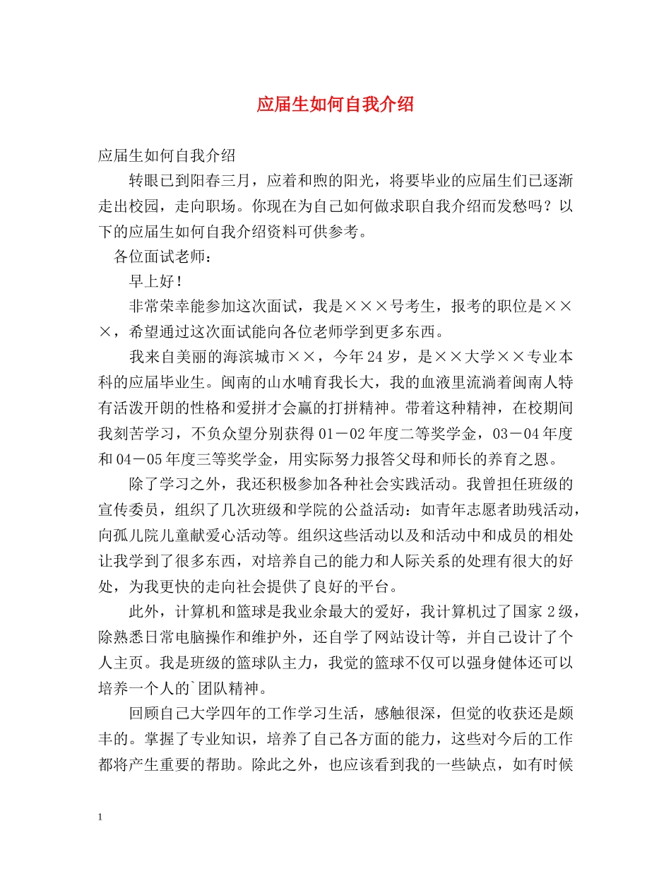 应届生如何自我介绍 (2) _第1页