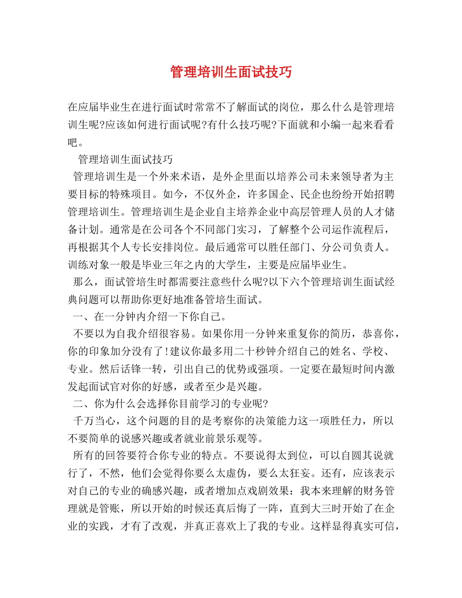 管理培训生面试技巧 _第1页