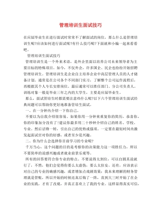 管理培训生面试技巧 