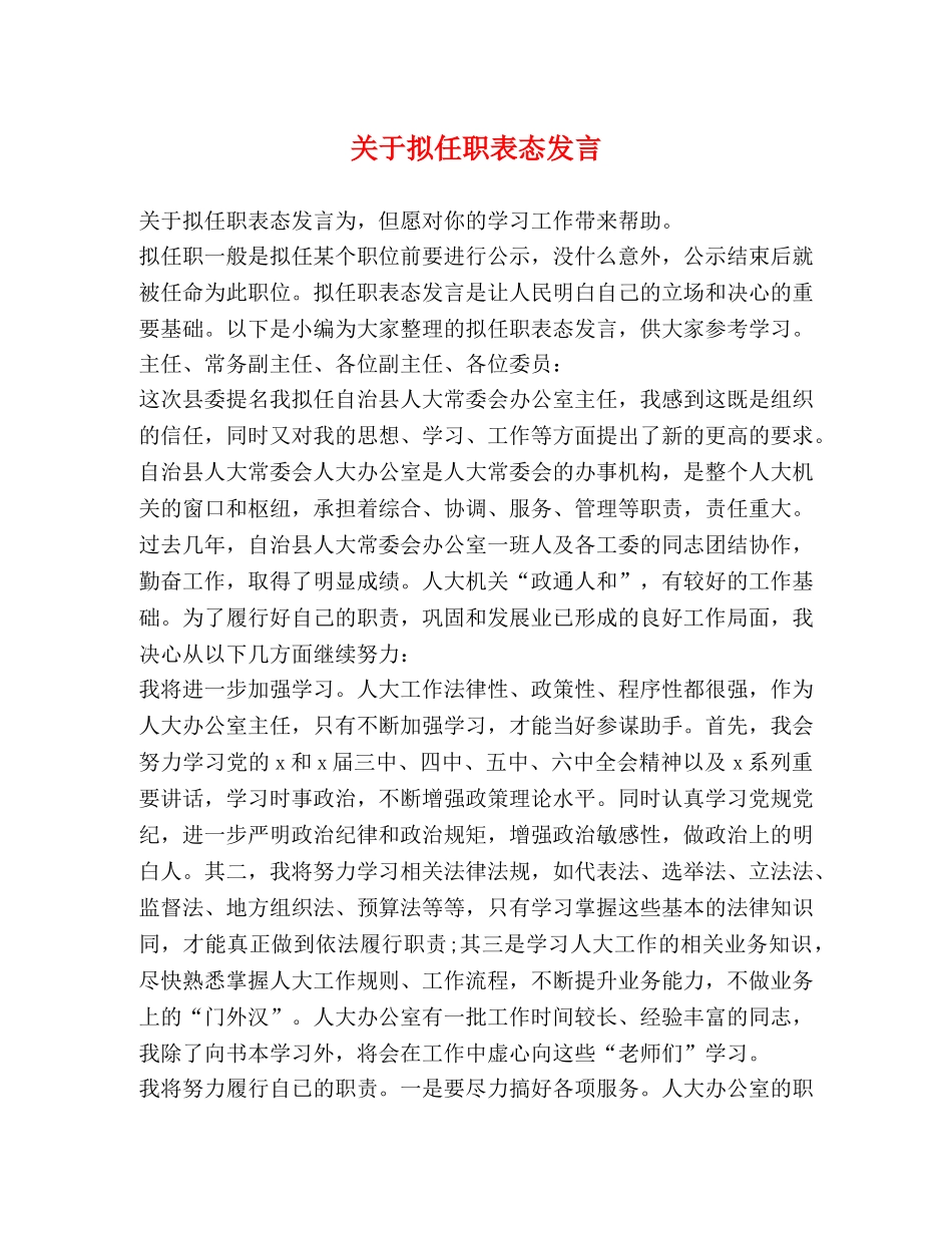 关于拟任职表态发言 _第1页