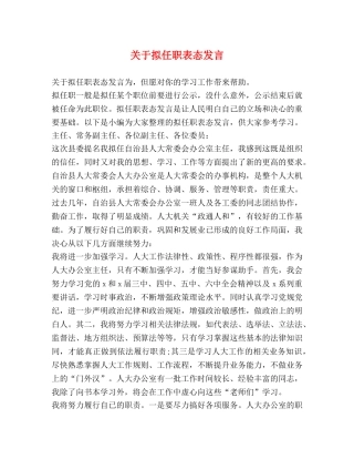 关于拟任职表态发言 