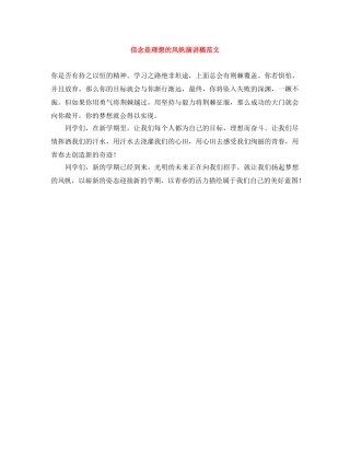 信念是理想的风帆演讲稿范文 