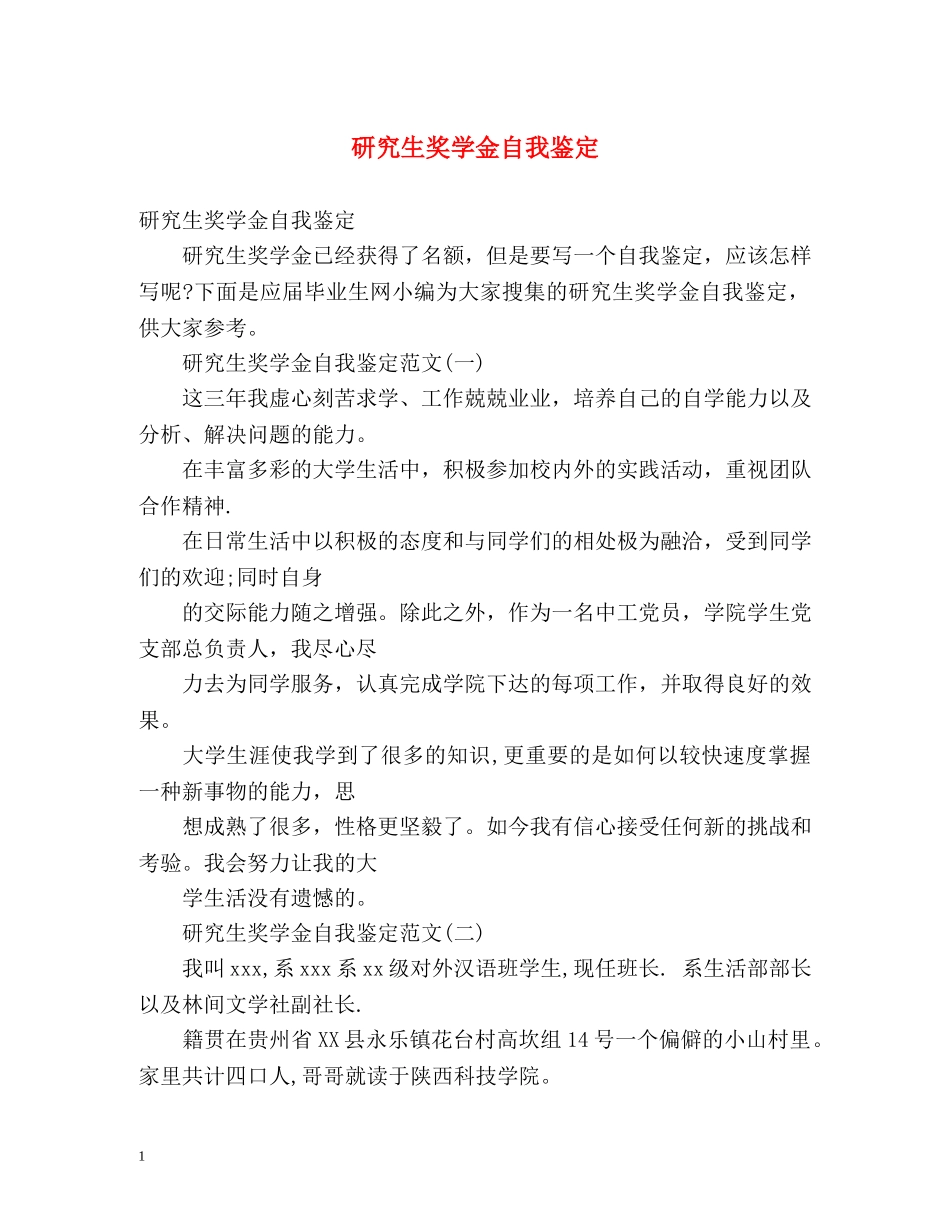 研究生奖学金自我鉴定 (2) _第1页
