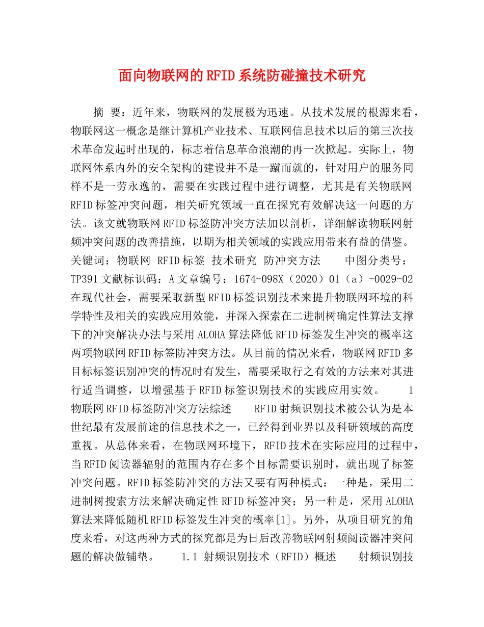 面向物联网的RFID系统防碰撞技术研究 _第1页