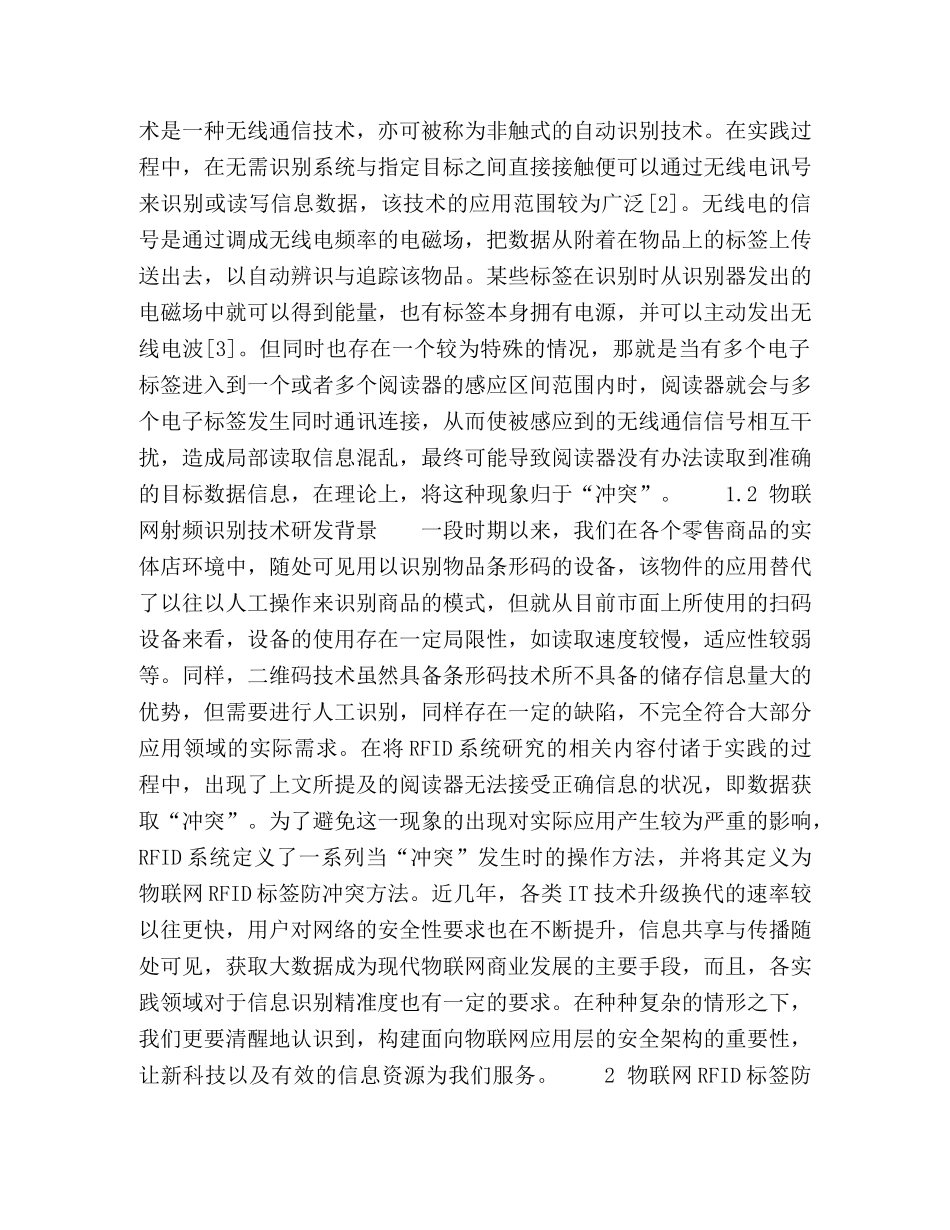 面向物联网的RFID系统防碰撞技术研究 _第2页