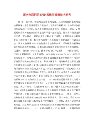 面向物联网的RFID系统防碰撞技术研究 