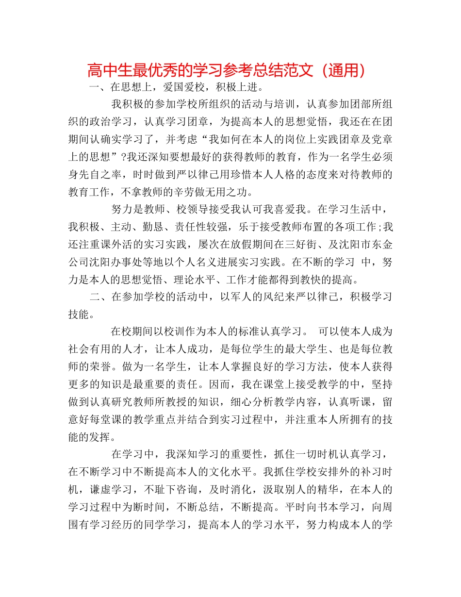 高中生最优秀的学习参考总结范文（通用） _第1页