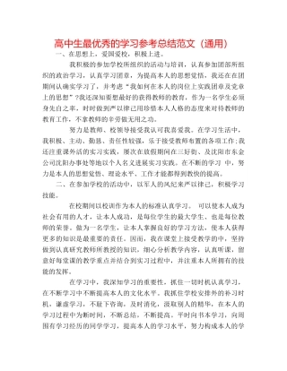 高中生最优秀的学习参考总结范文（通用） 
