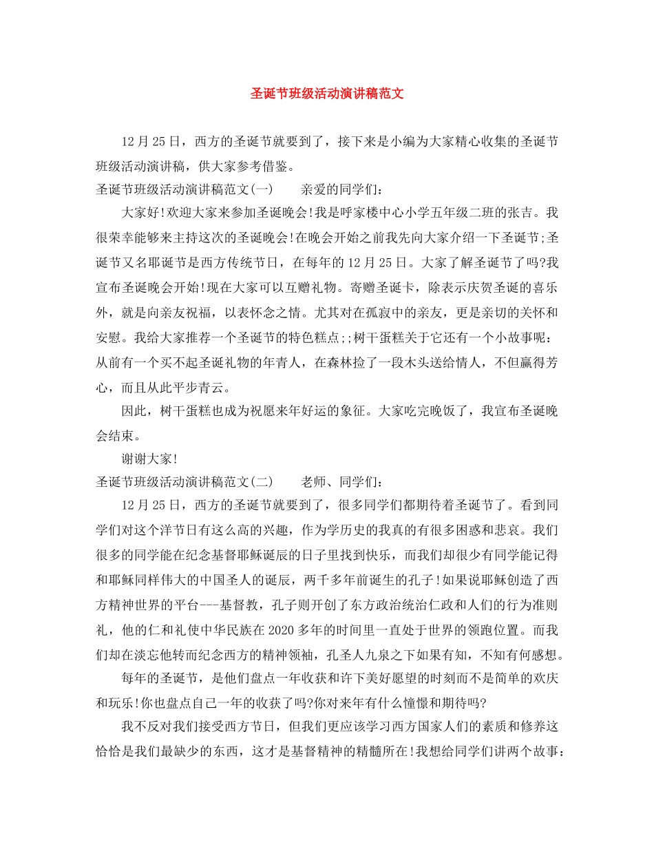 圣诞节班级活动演讲稿范文 _第1页