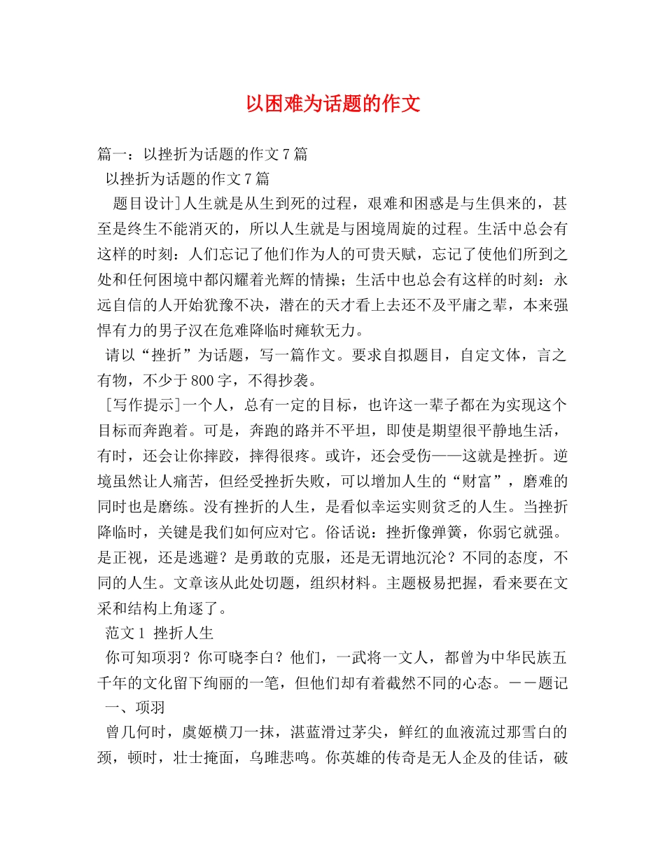 以困难为话题的作文 _第1页