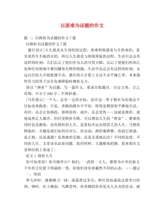 以困难为话题的作文 