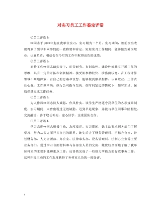 对实习员工工作鉴定评语 
