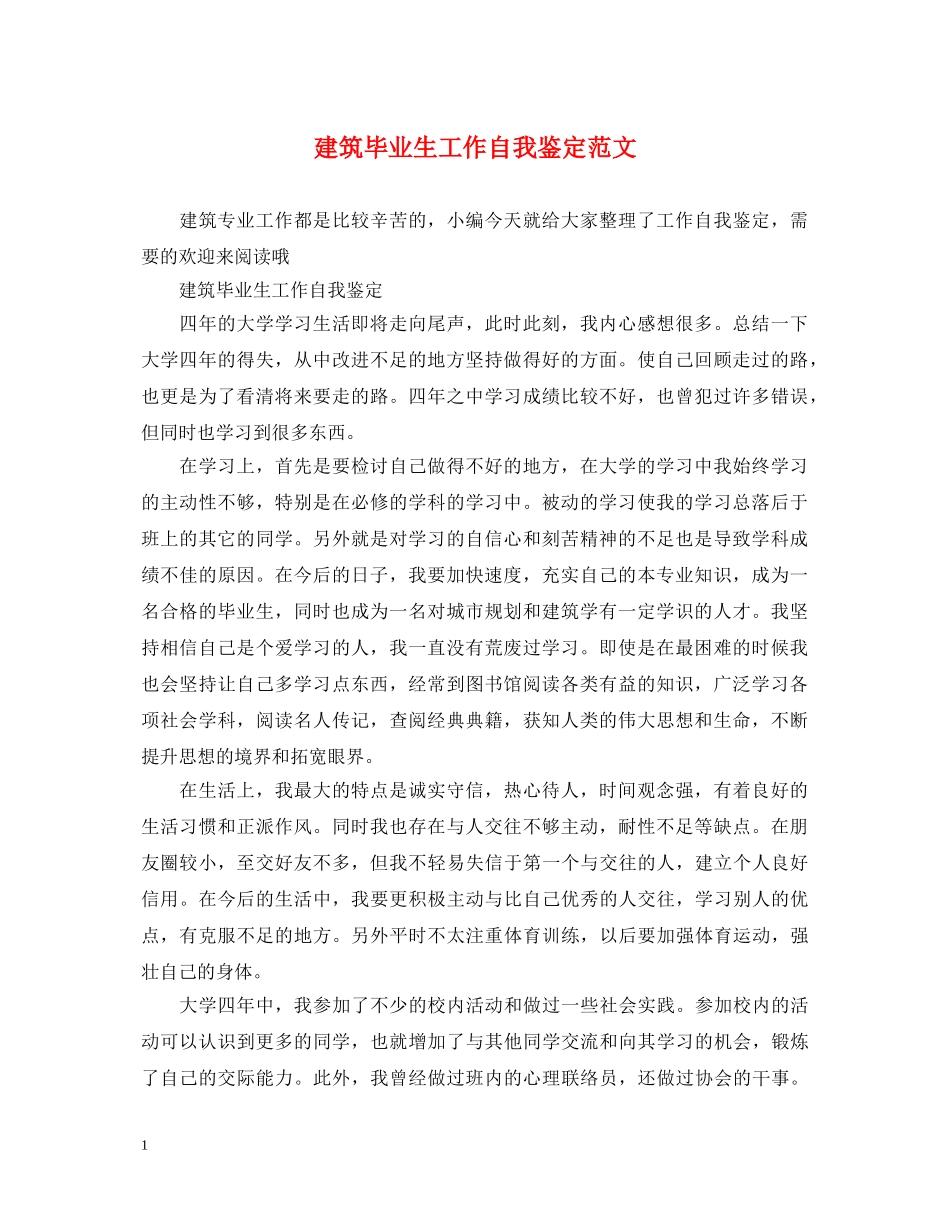 建筑毕业生工作自我鉴定范文 _第1页