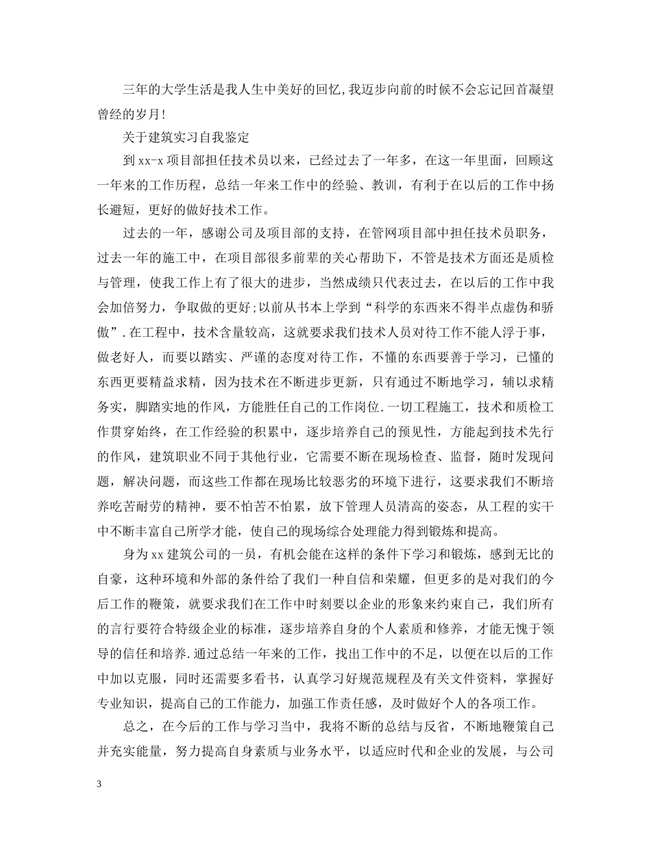 建筑毕业生工作自我鉴定范文 _第3页