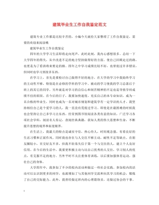 建筑毕业生工作自我鉴定范文 