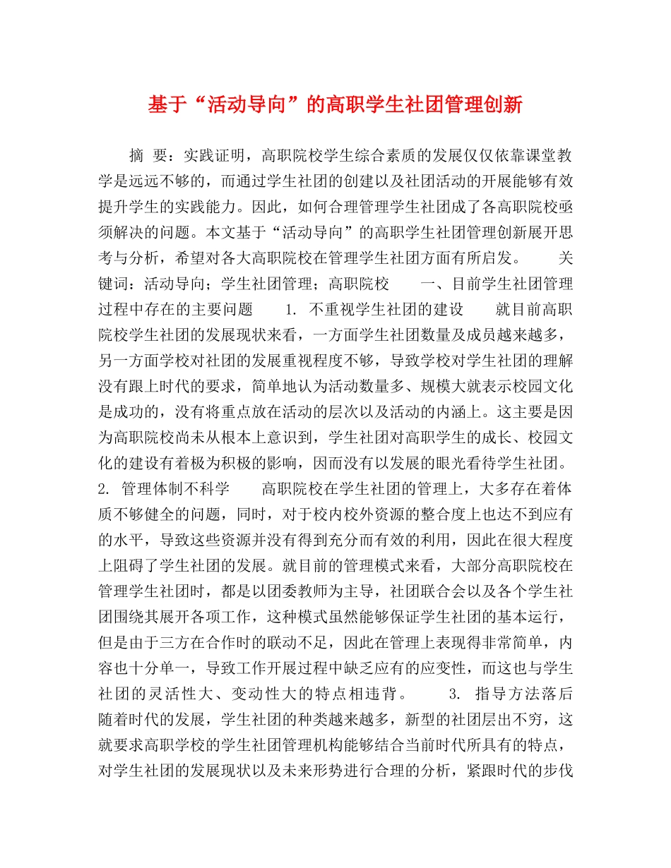 于“活动导向”的高职学生社团管理创新 _第1页