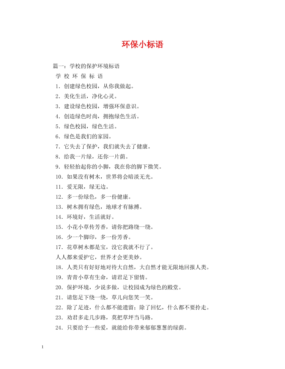 环保小标语 _第1页