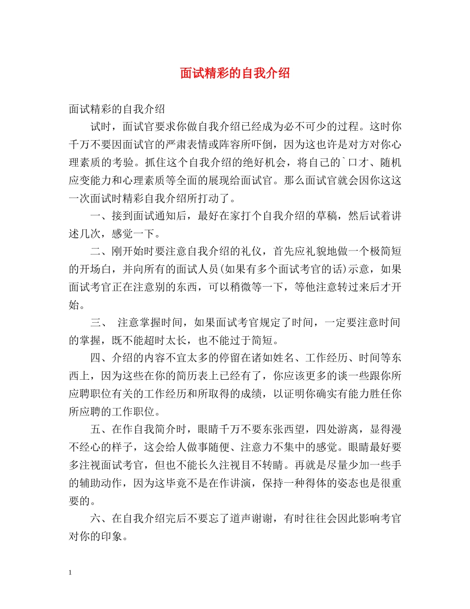 面试精彩的自我介绍2 _第1页