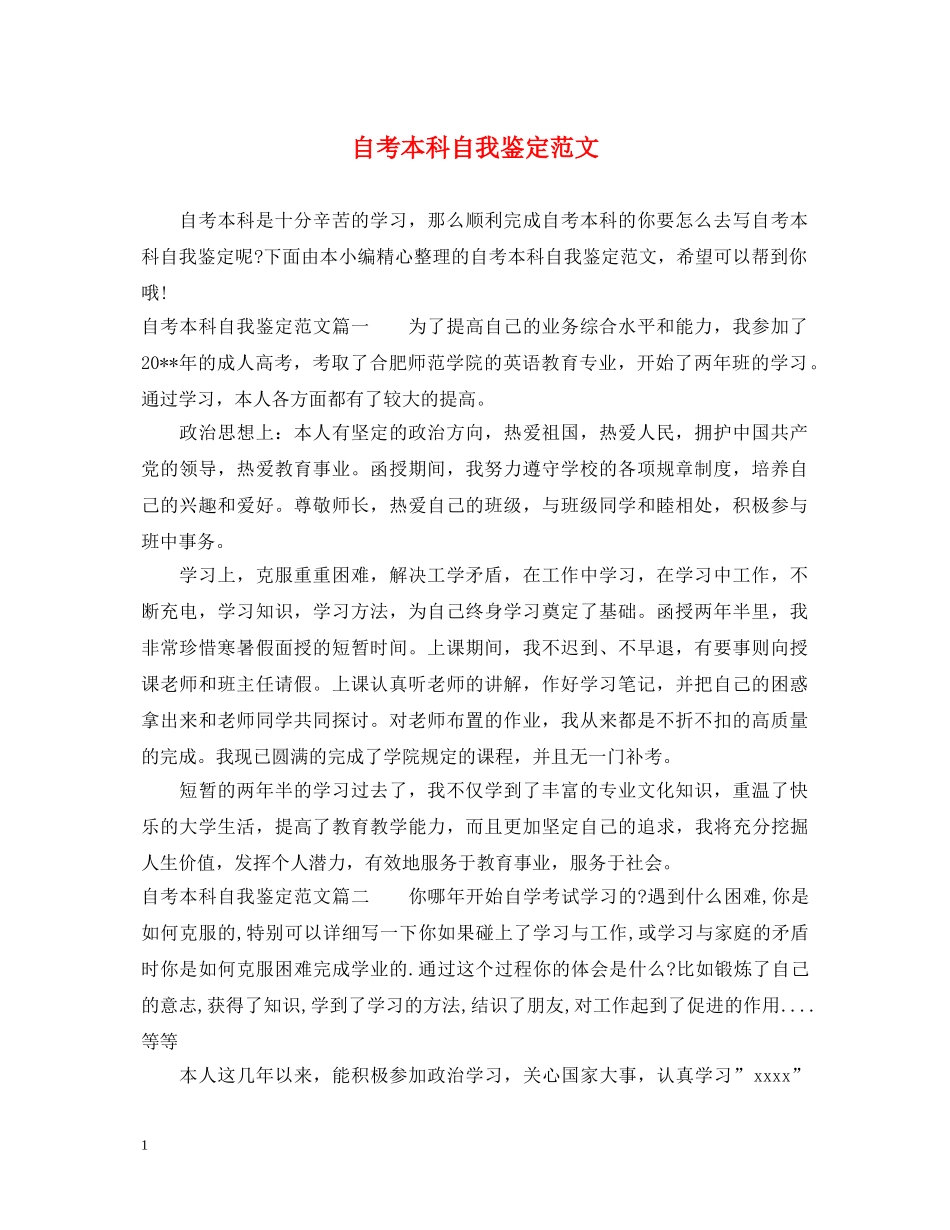 自考本科自我鉴定范文2 _第1页