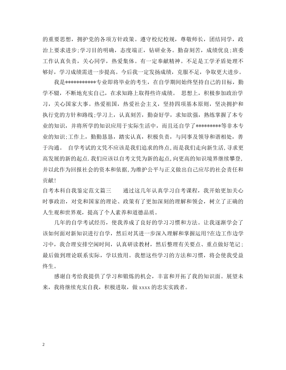 自考本科自我鉴定范文2 _第2页