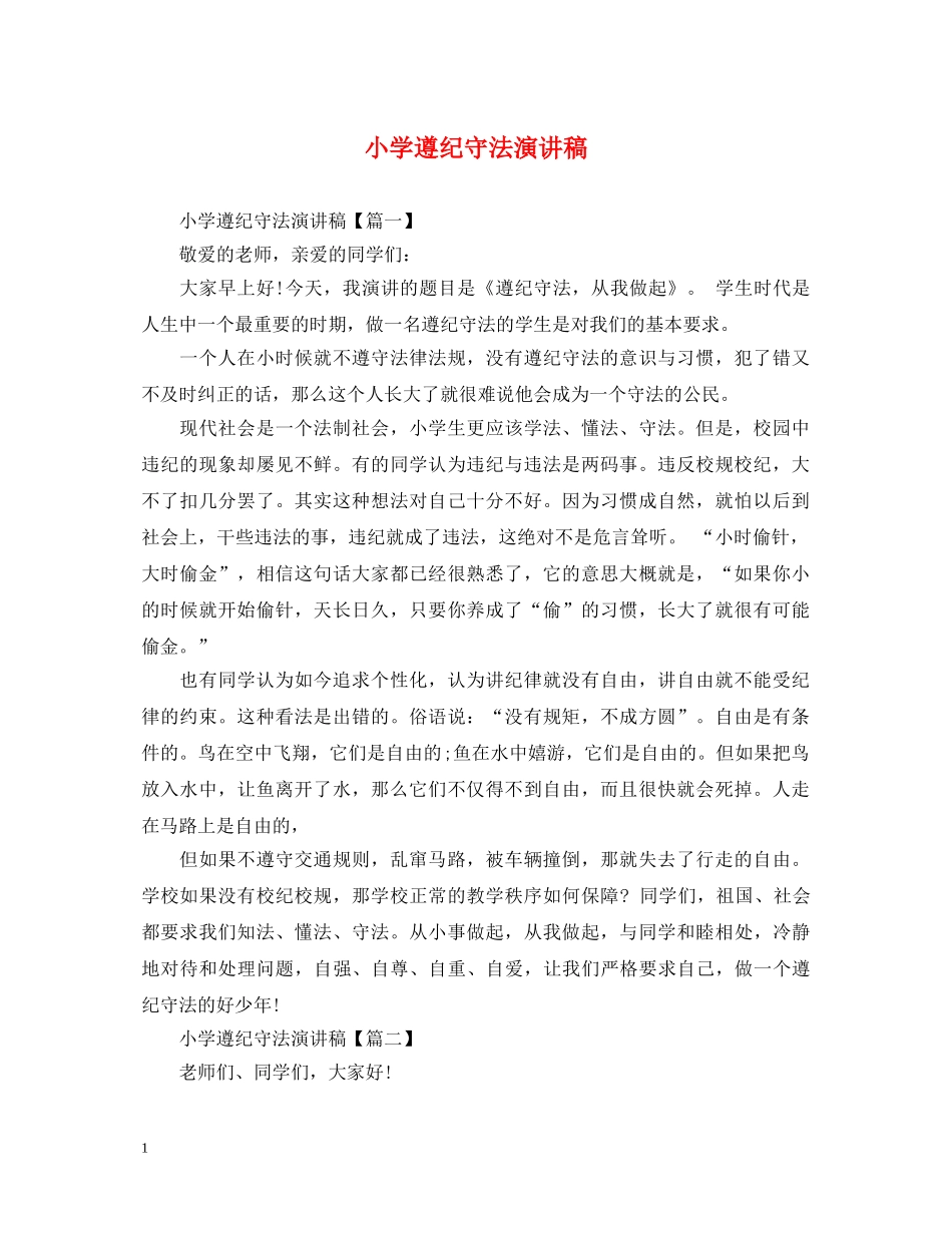 小学遵纪守法演讲稿 _第1页