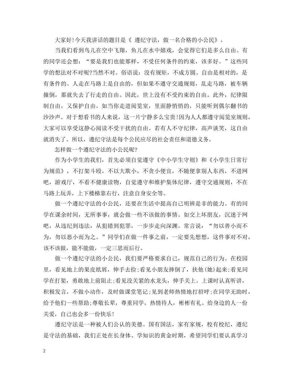 小学遵纪守法演讲稿 _第2页