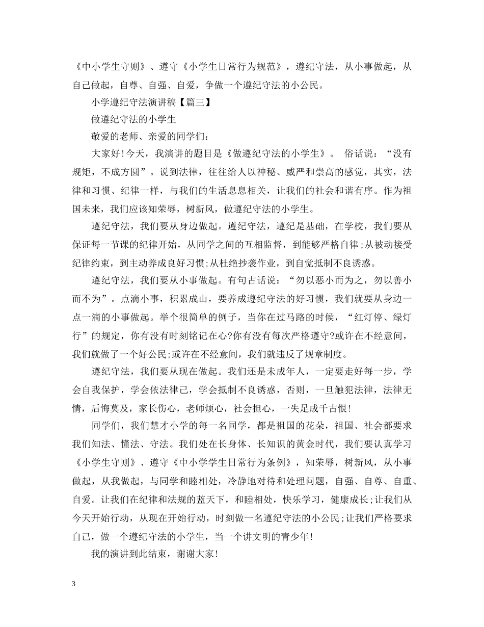 小学遵纪守法演讲稿 _第3页