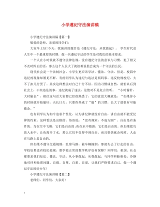 小学遵纪守法演讲稿 