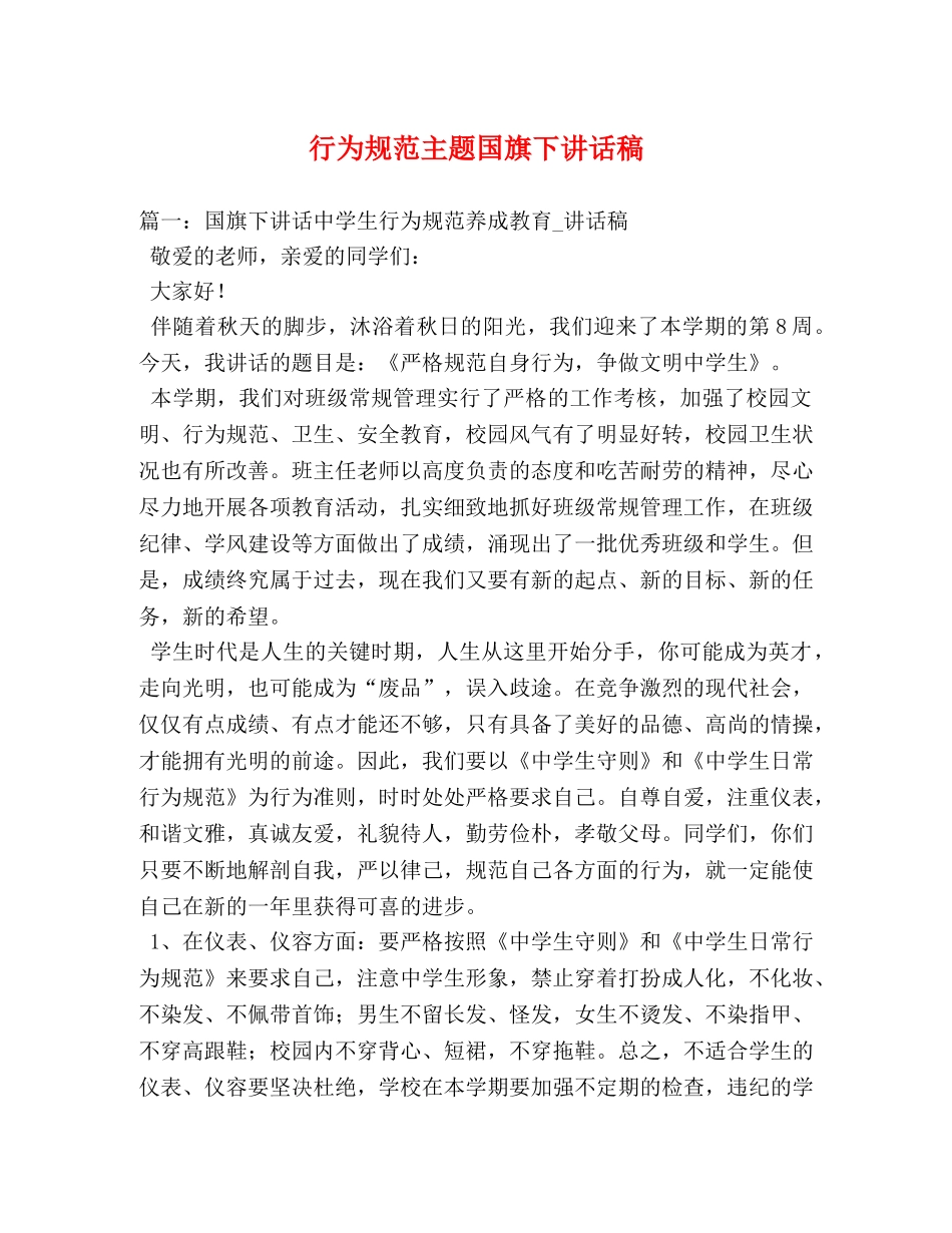 行为规范主题国旗下讲话稿 _第1页