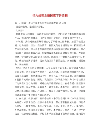 行为规范主题国旗下讲话稿 