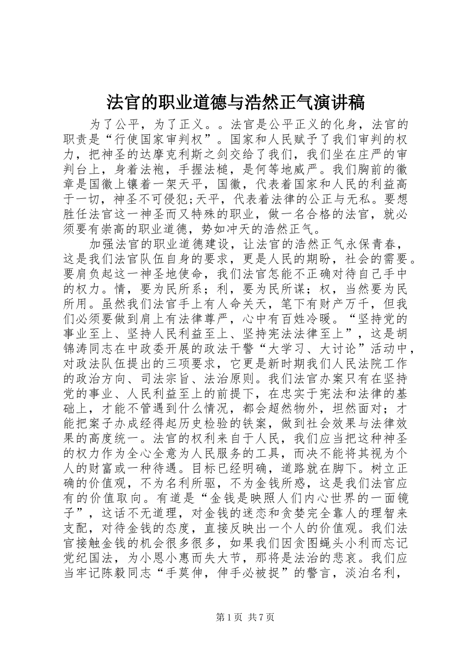 法官的职业道德与浩然正气演讲稿范文_第1页