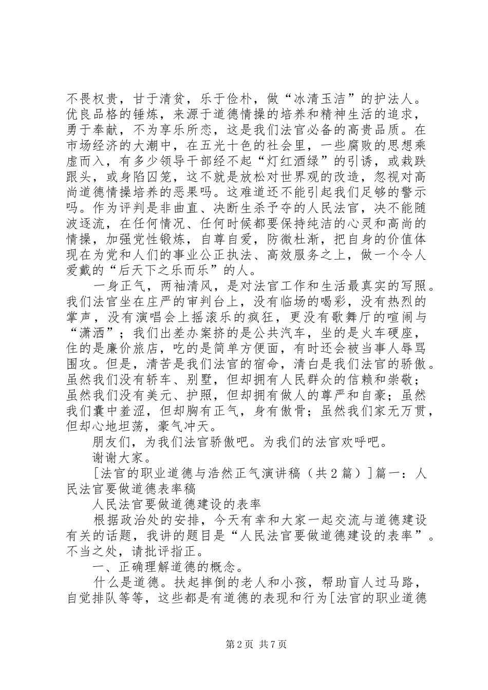 法官的职业道德与浩然正气演讲稿范文_第2页
