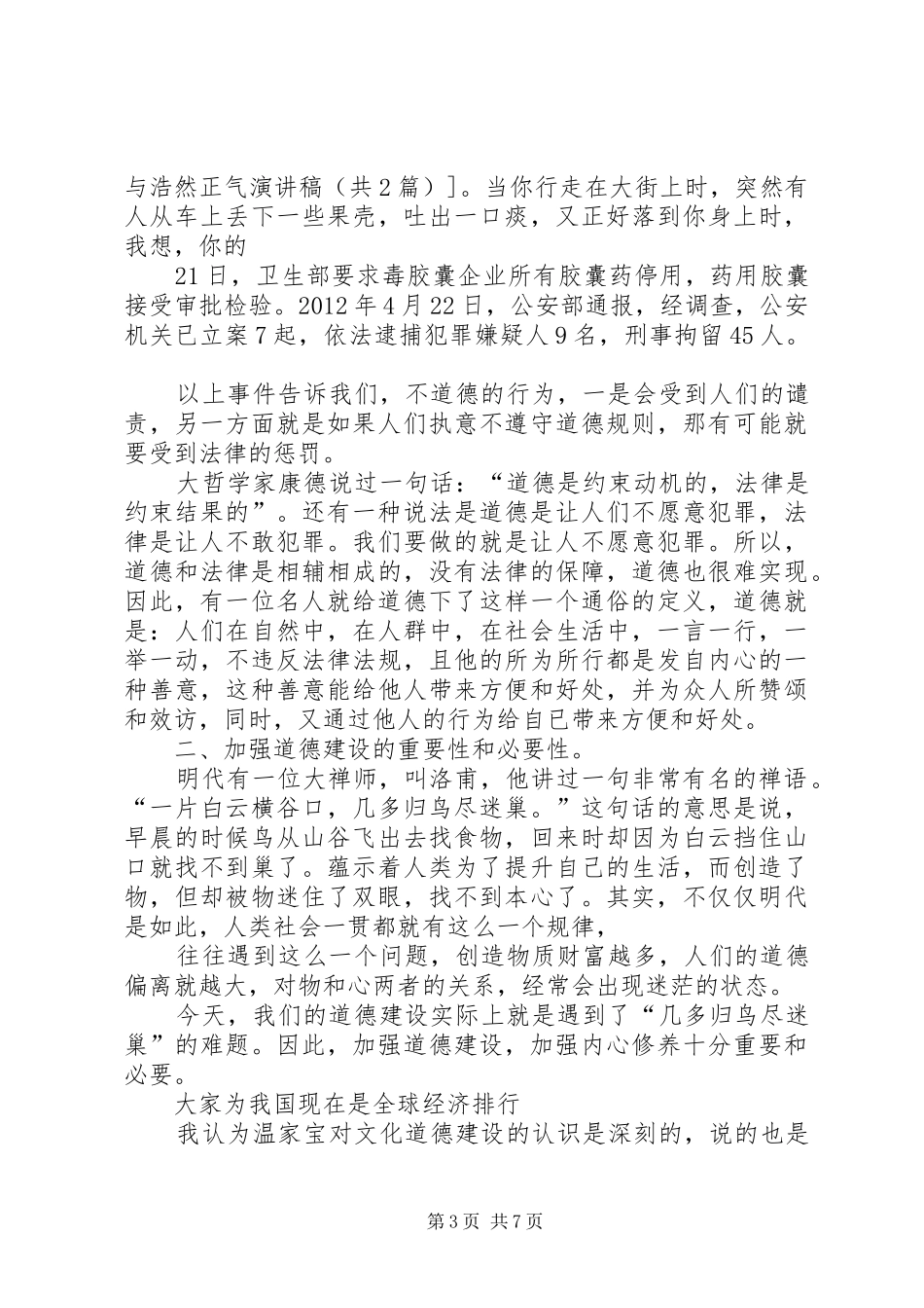 法官的职业道德与浩然正气演讲稿范文_第3页