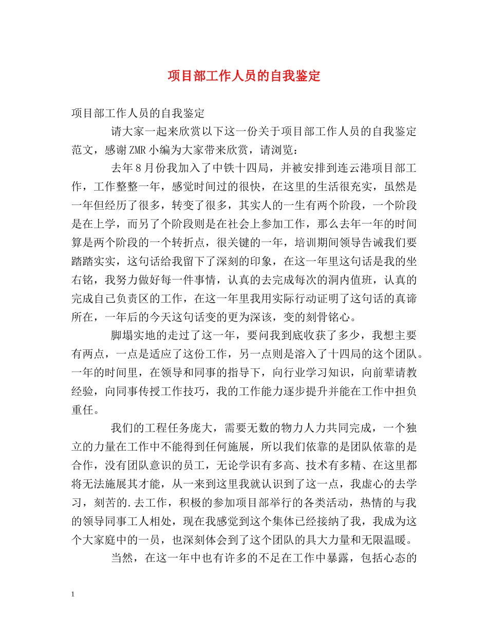 项目部工作人员的自我鉴定 _第1页