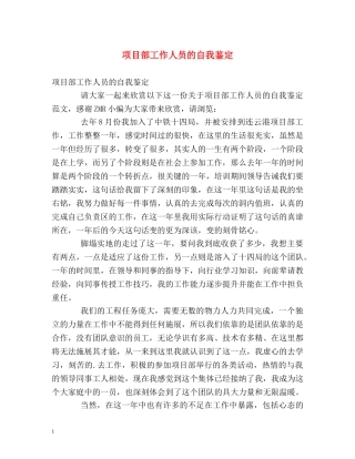 项目部工作人员的自我鉴定 