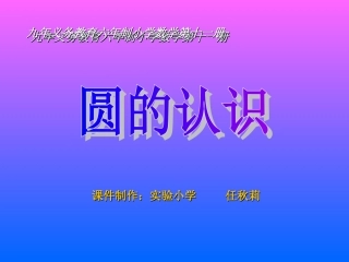 圆的认识21