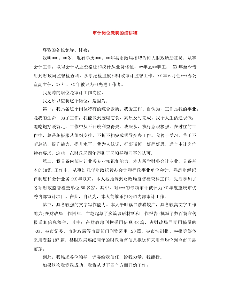 审计岗位竞聘的演讲稿 _第1页