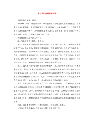 审计岗位竞聘的演讲稿 