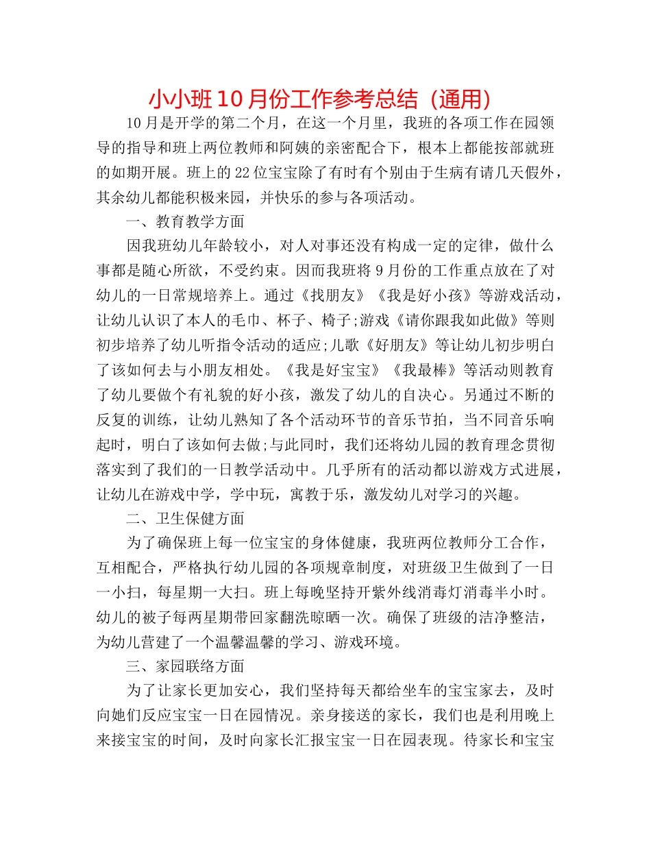 小小班10月份工作参考总结（通用） _第1页