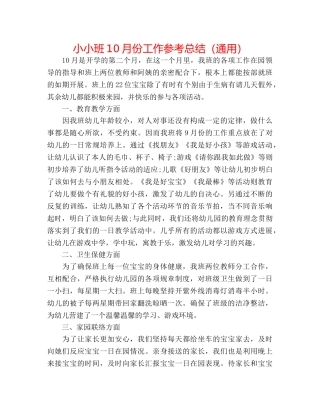 小小班10月份工作参考总结（通用） 