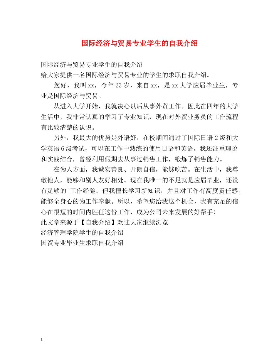 国际经济与贸易专业学生的自我介绍 _第1页
