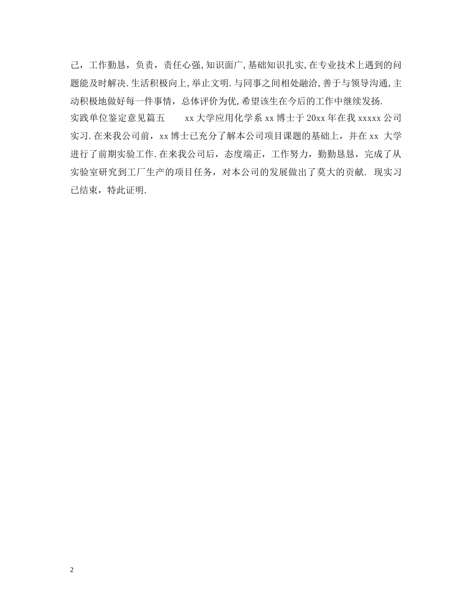 实践单位鉴定意见怎么写 _第2页