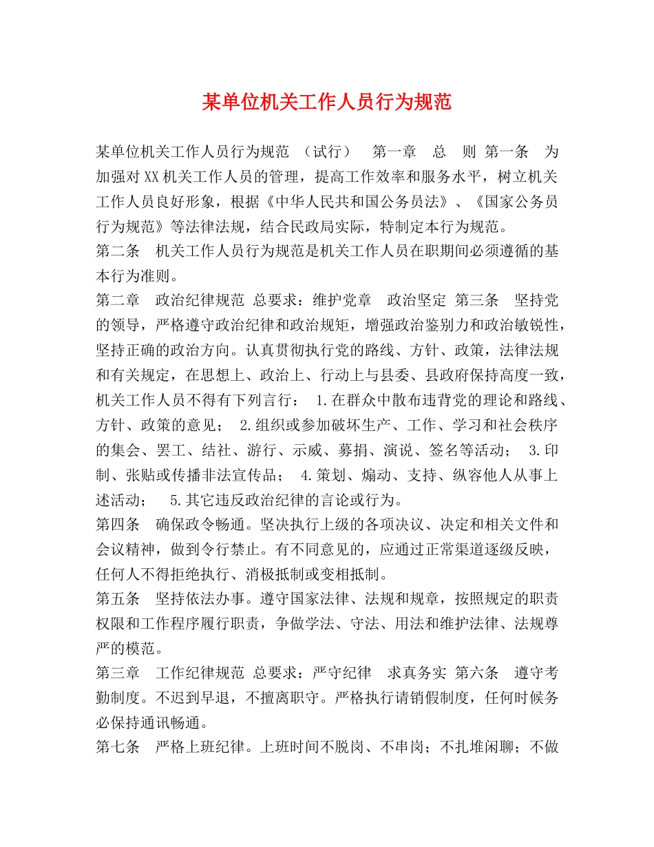 某单位机关工作人员行为规范 _第1页