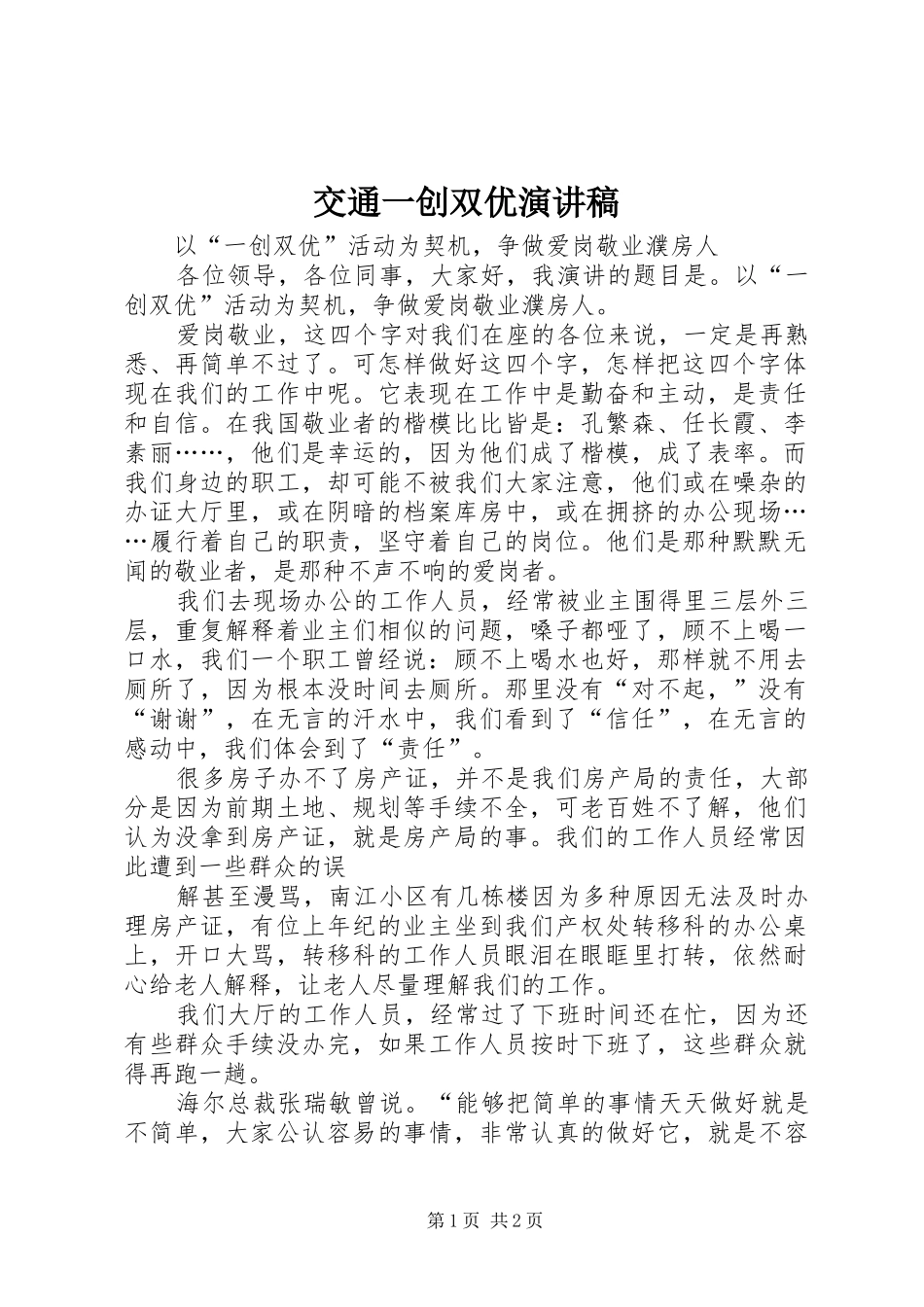 交通一创双优致辞演讲稿_第1页